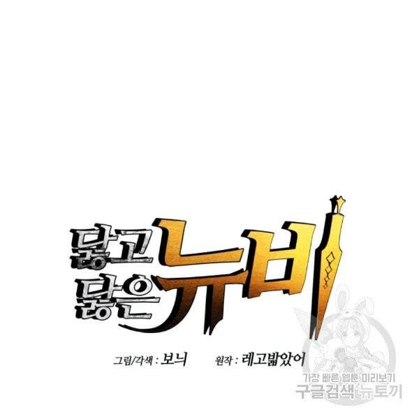 닳고닳은 뉴비 17화 13