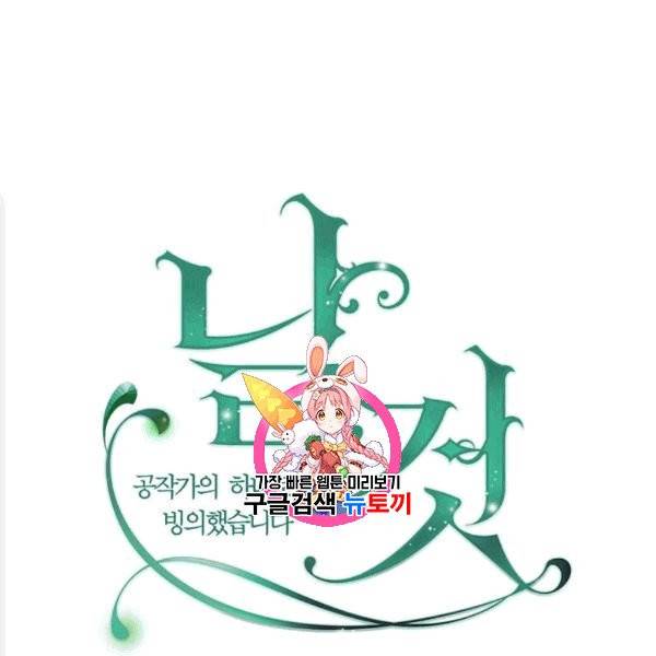 날것 : 공작가의 하녀로 빙의했습니다 75화 1