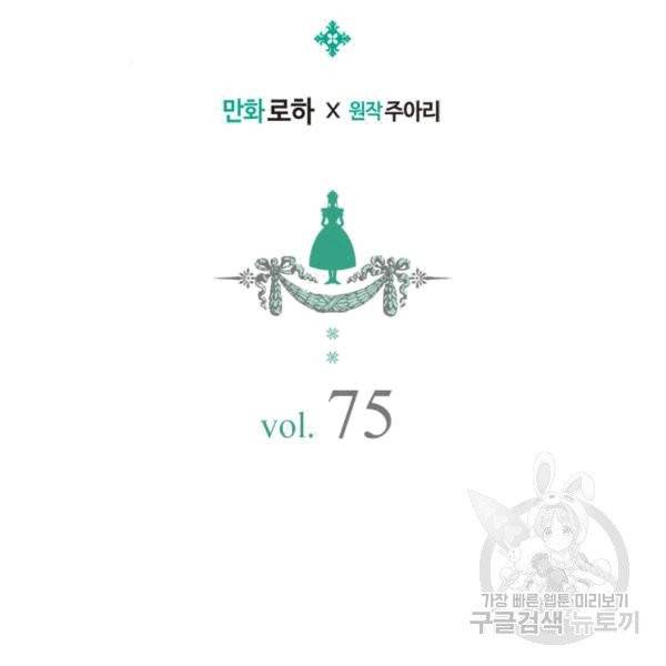 날것 : 공작가의 하녀로 빙의했습니다 75화 2