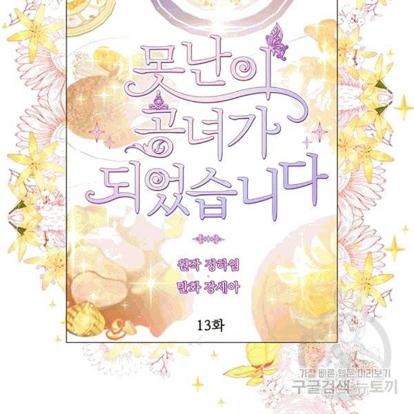 못난이 공녀가 되었습니다 13화 2