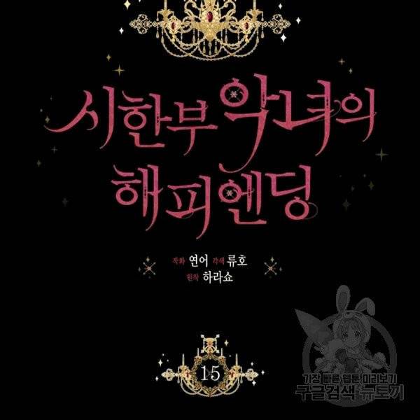 시한부 악녀의 해피엔딩 15화 28