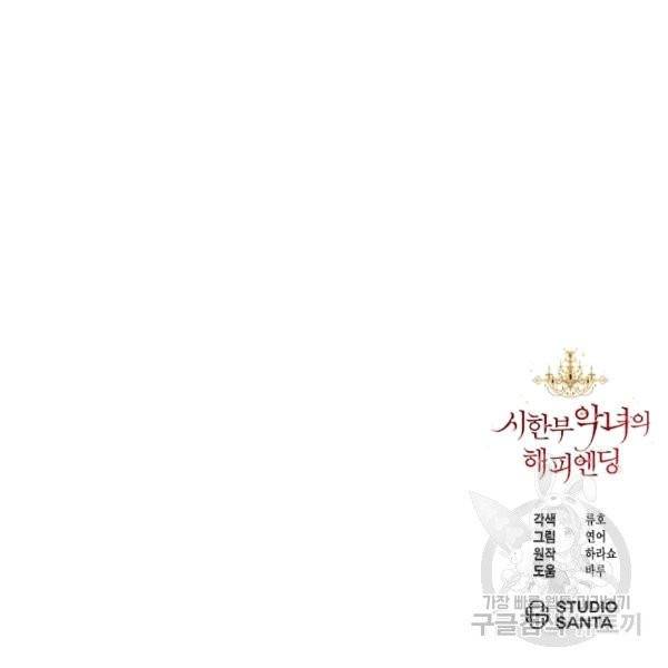 시한부 악녀의 해피엔딩 15화 109