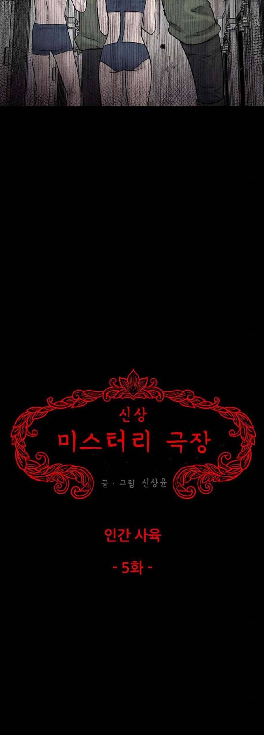 신상 미스터리 47화 인간 사육 5 6