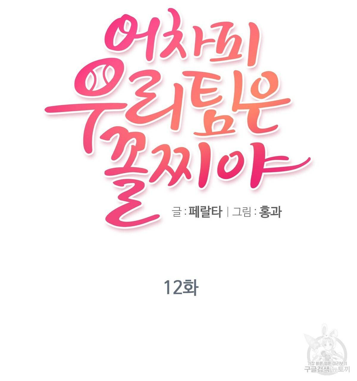 어차피 우리팀은 꼴찌야 12화 20