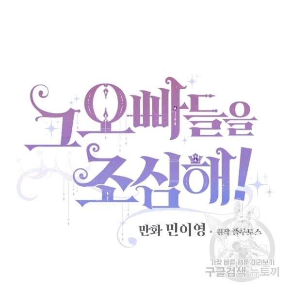 그 오빠들을 조심해! 48화 32