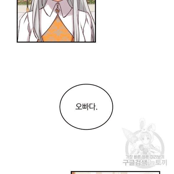 그 오빠들을 조심해! 48화 82