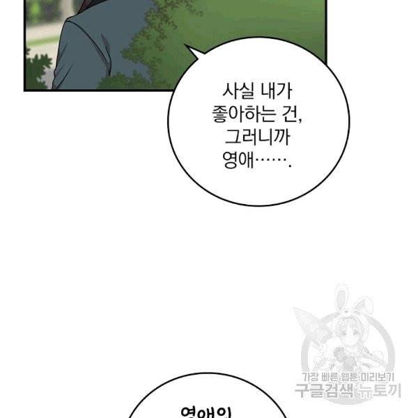 그 오빠들을 조심해! 48화 105