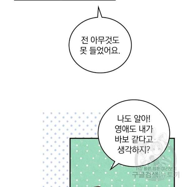 그 오빠들을 조심해! 48화 115