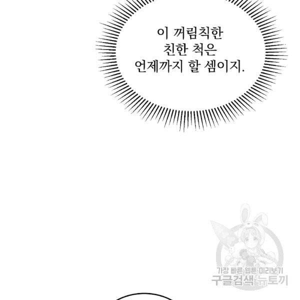 그 오빠들을 조심해! 50화 4