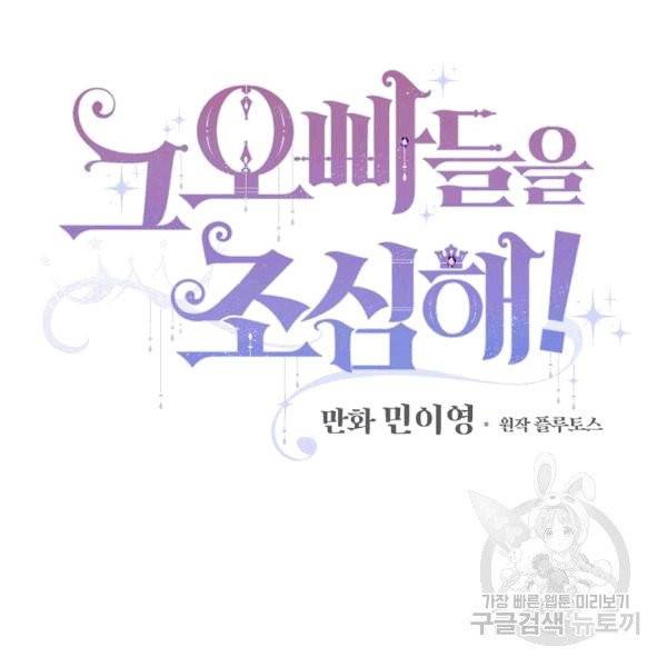 그 오빠들을 조심해! 50화 13