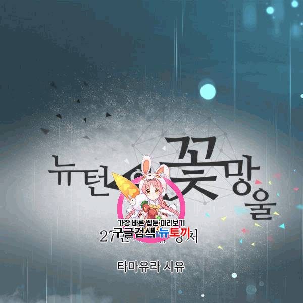 뉴턴의 꽃망울 27화 1