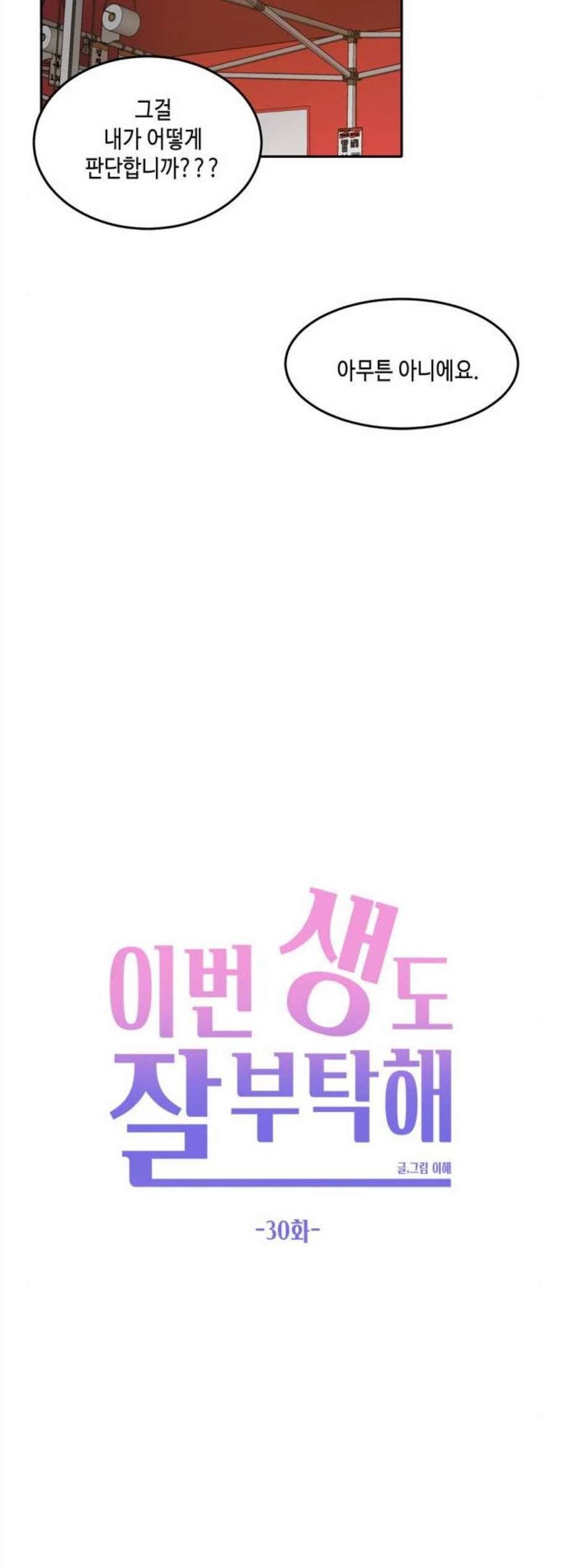 이번 생도 잘 부탁해 30화 36