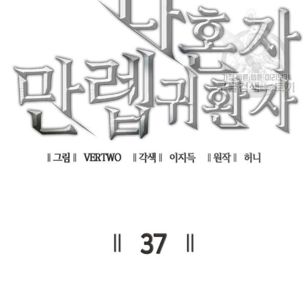 나 혼자 만렙 귀환자 37화 16