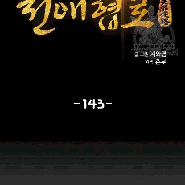 천애협로 143화 2