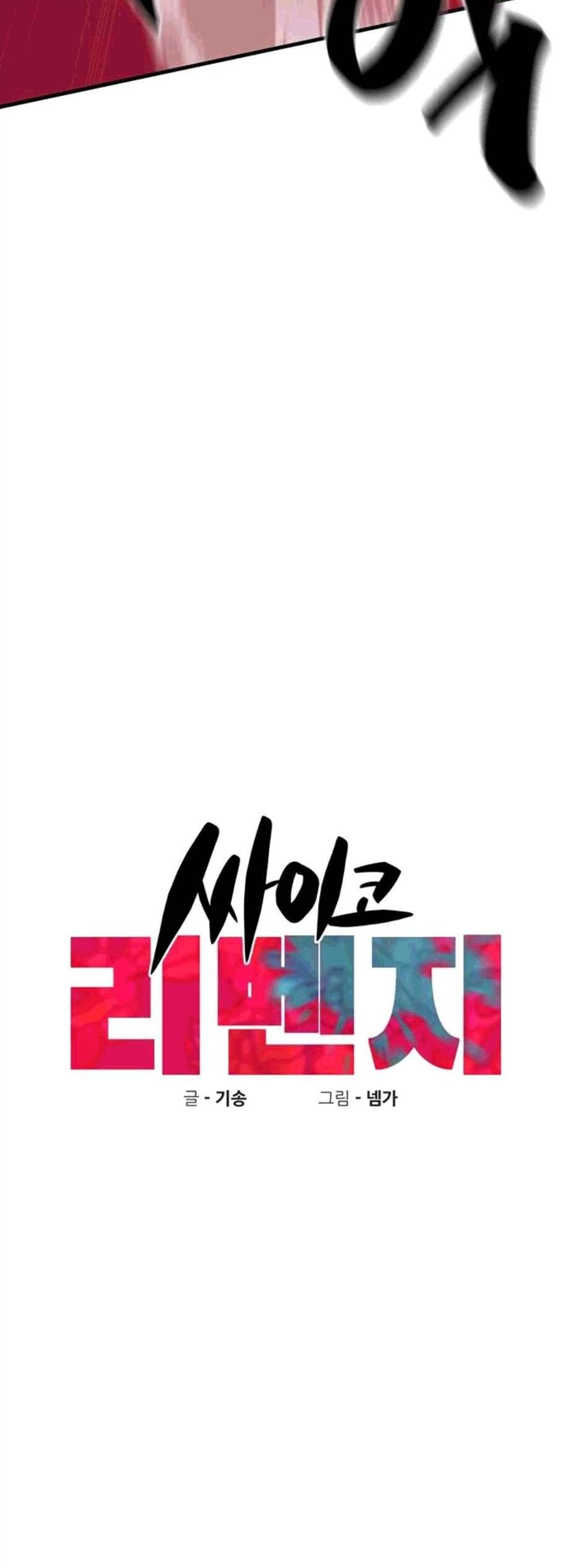 싸이코 리벤지 18화 19
