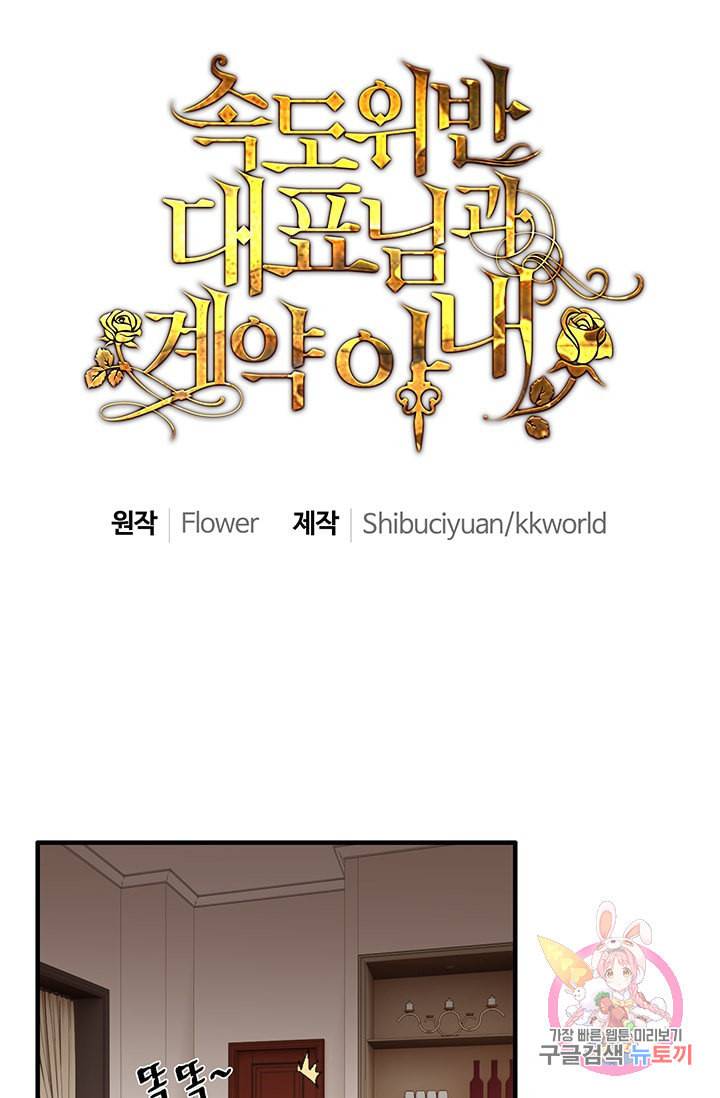 속도위반 대표님과 계약 아내 35화 1