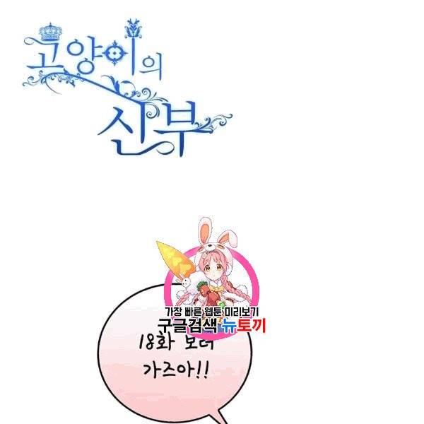 고양이 신부 18화 1