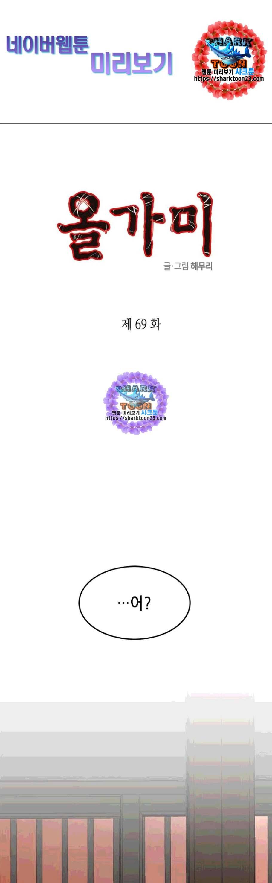 올가미 네이버 69화 1