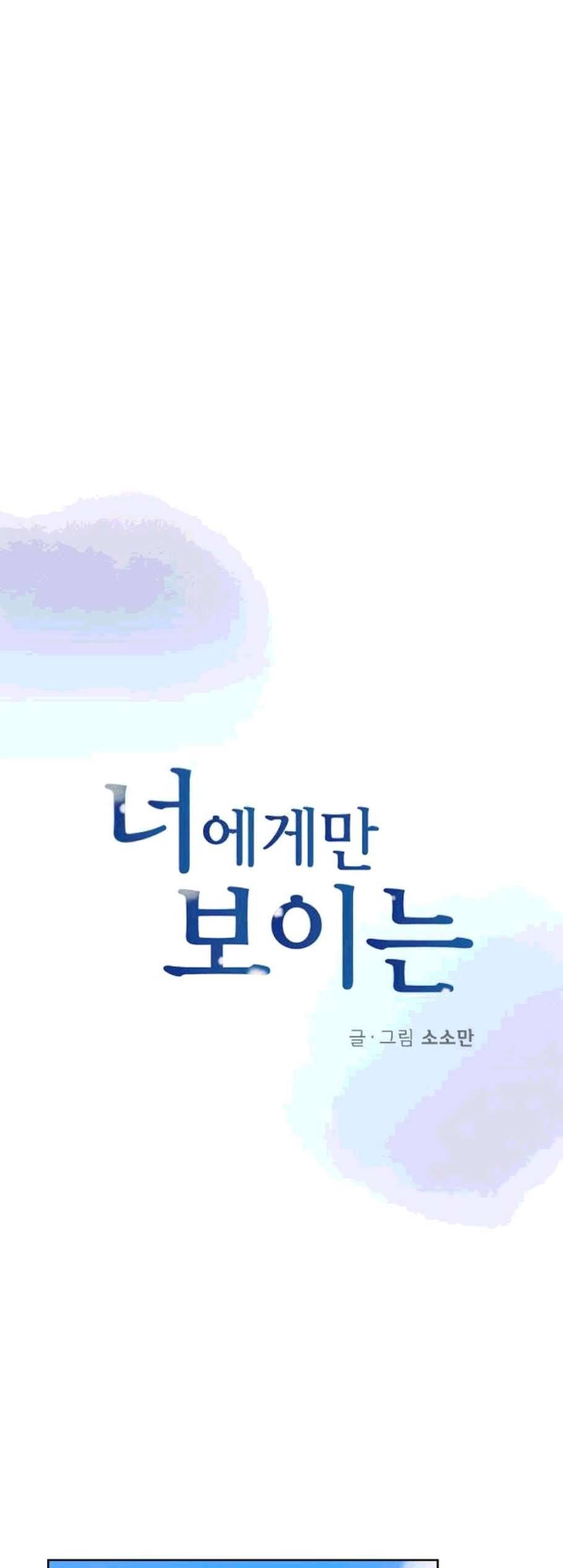 너에게만 보이는 72화 완결 8