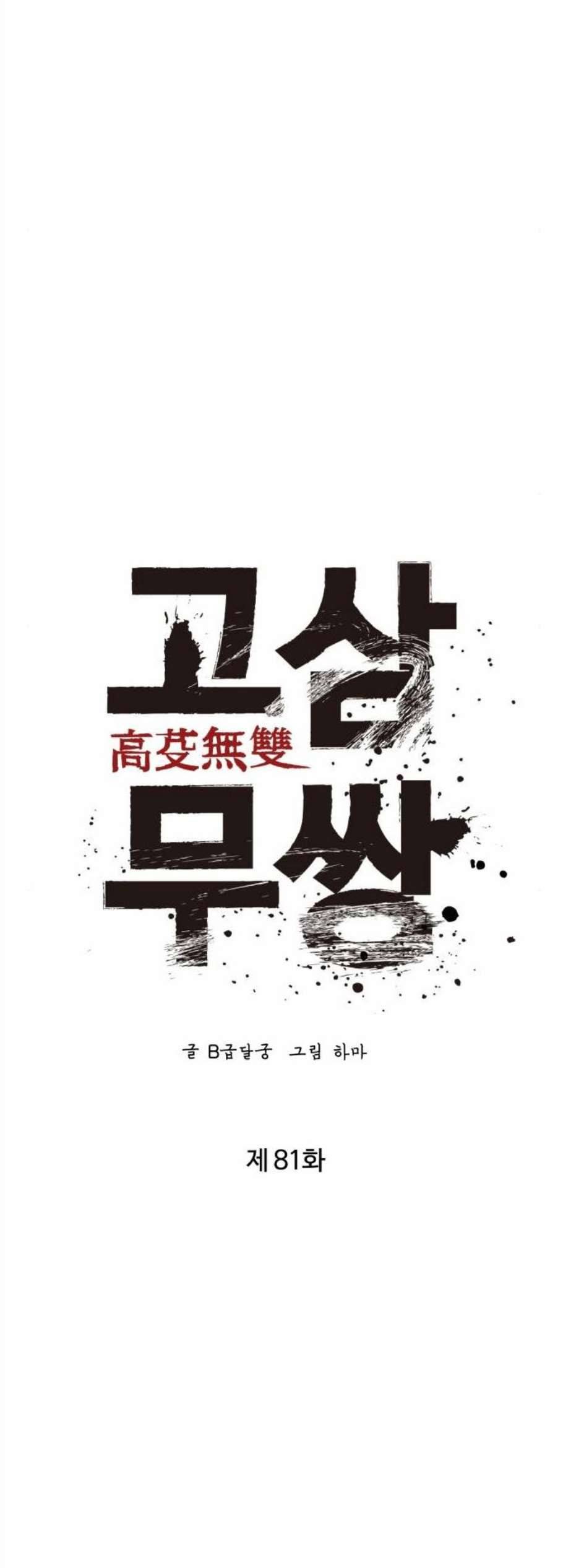 고삼무쌍 네이버 81화 12