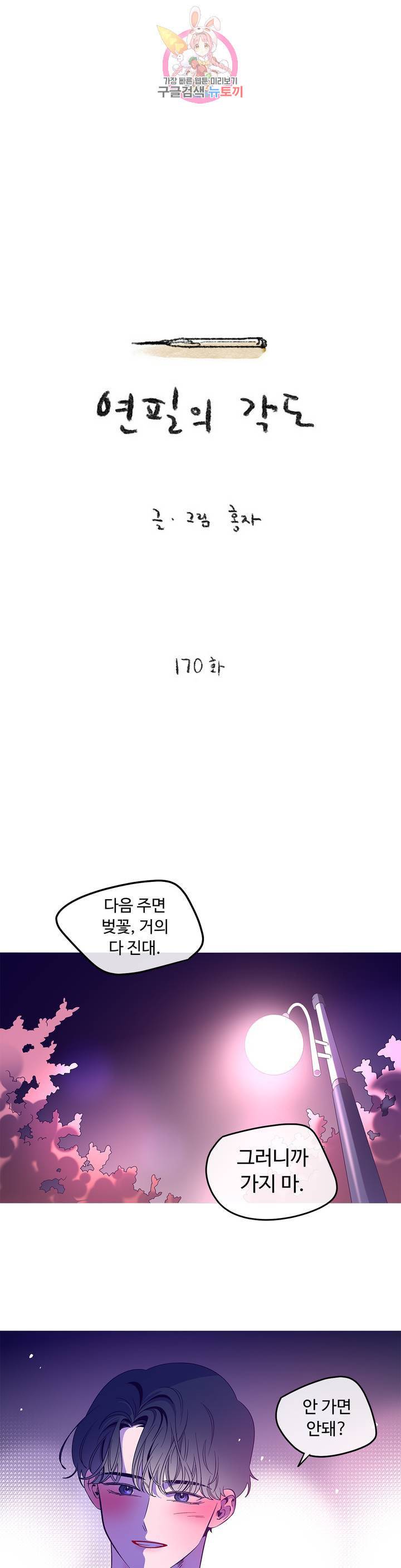 연필의 각도 170화 1
