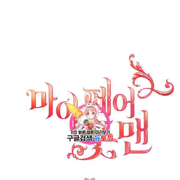 마이 페어 풋맨 54화 1