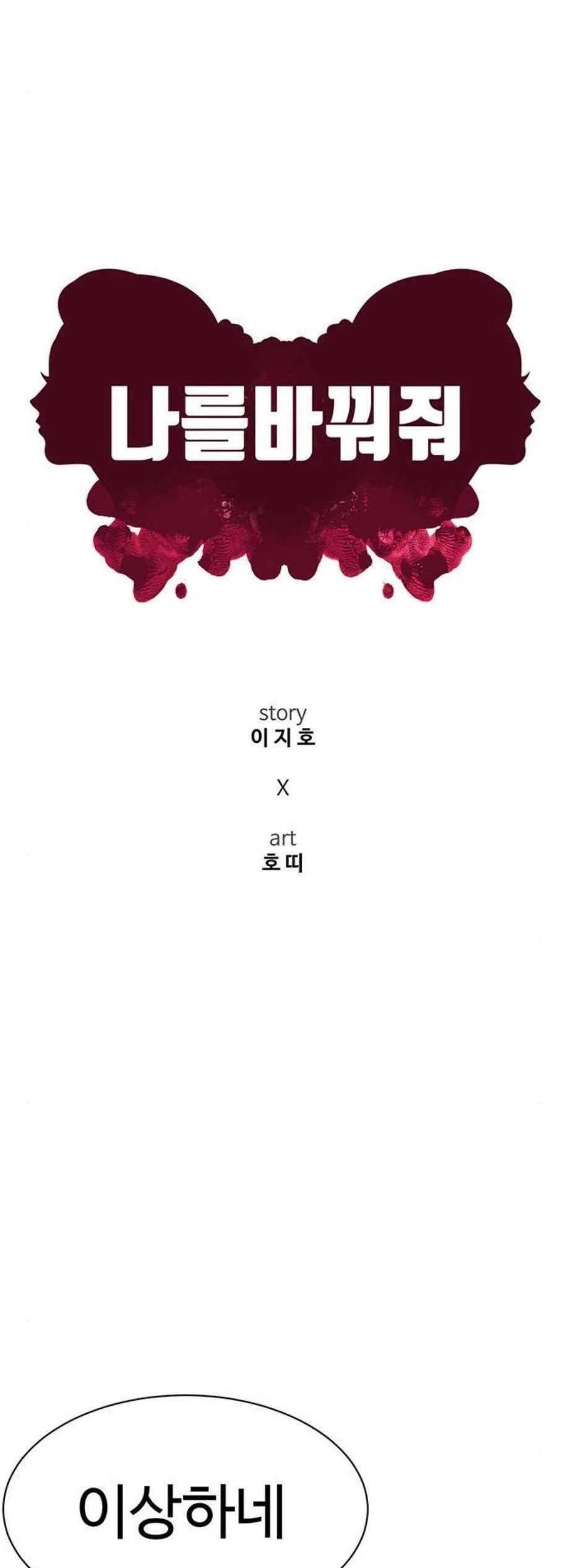 나를 바꿔줘 여민서 21 69