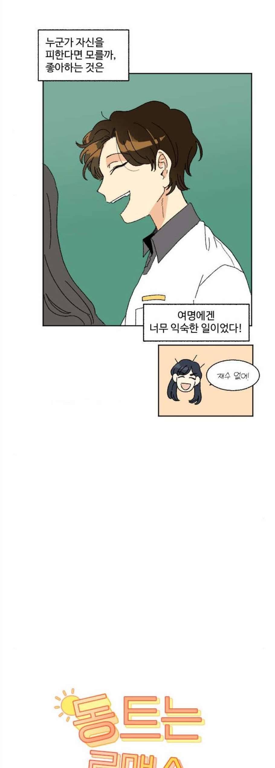 동트는 로맨스 35화 3