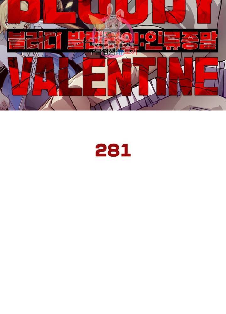블러디 발렌타인: 인류종말  286화 281화 6