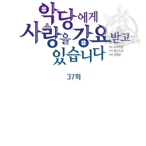 악당에게 사랑을 강요받고 있습니다 37화 18