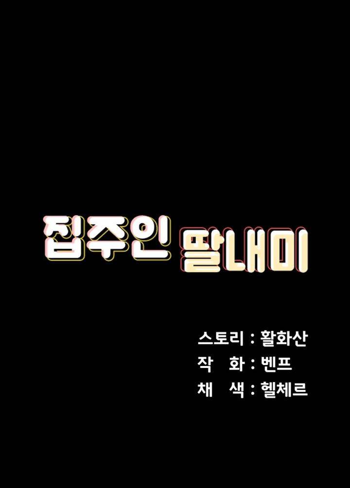 집주인 딸내미 149화 5