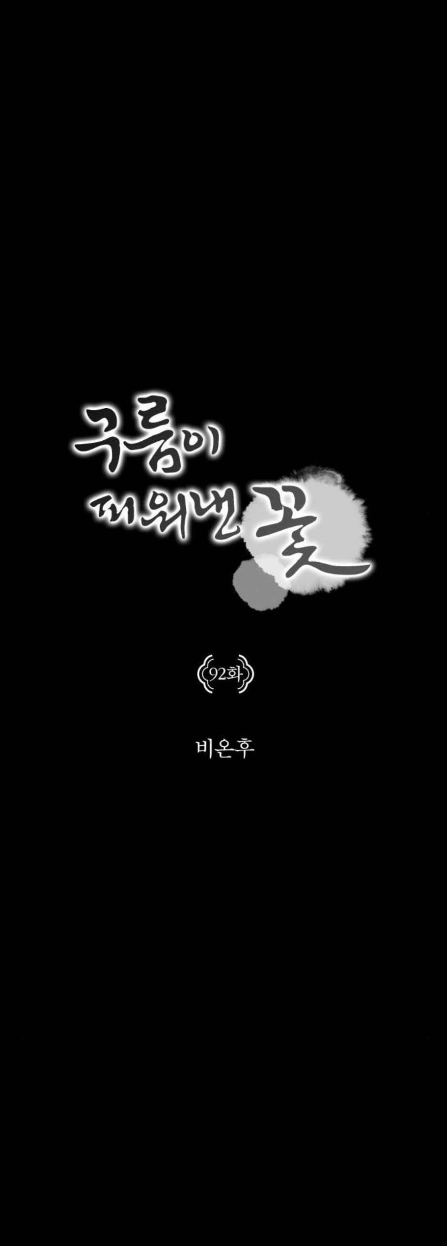 구름이 피워낸 꽃 92화 2