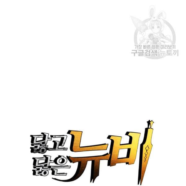 닳고닳은 뉴비 23화 1