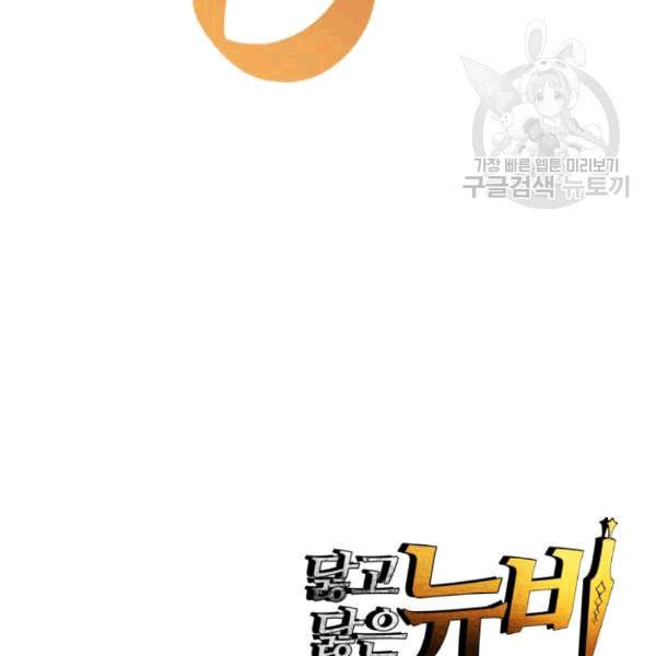 닳고닳은 뉴비 23화 126