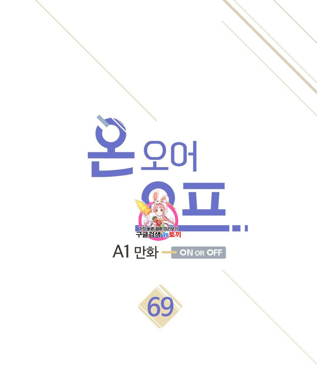 온 오어 오프 69화 1