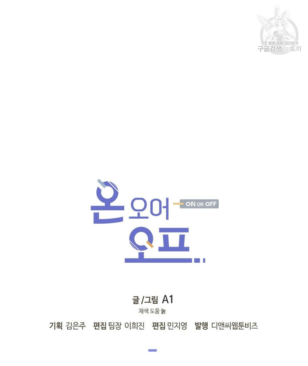 온 오어 오프 69화 87