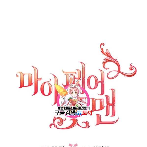 마이 페어 풋맨 66화 1