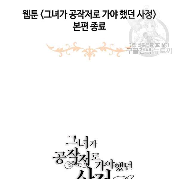 그녀가 공작저로 가야 했던 사정 147화 76