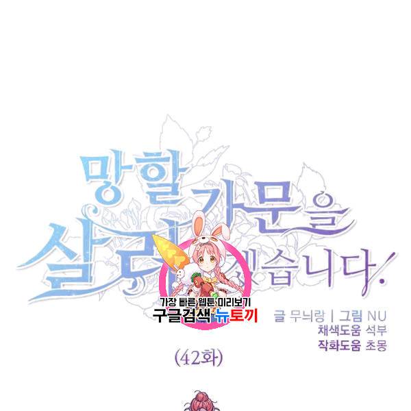 망할 가문을 살려보겠습니다 42화 1
