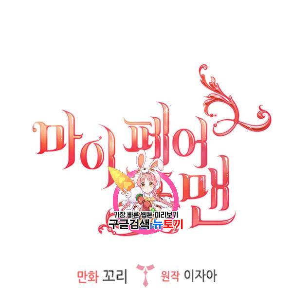 마이 페어 풋맨 71화 1