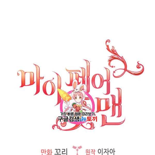 마이 페어 풋맨 81화 1