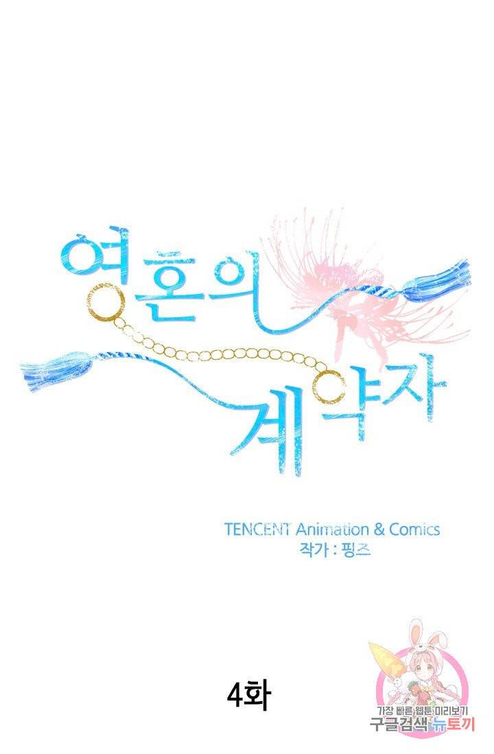 영혼의 계약자 4화 1
