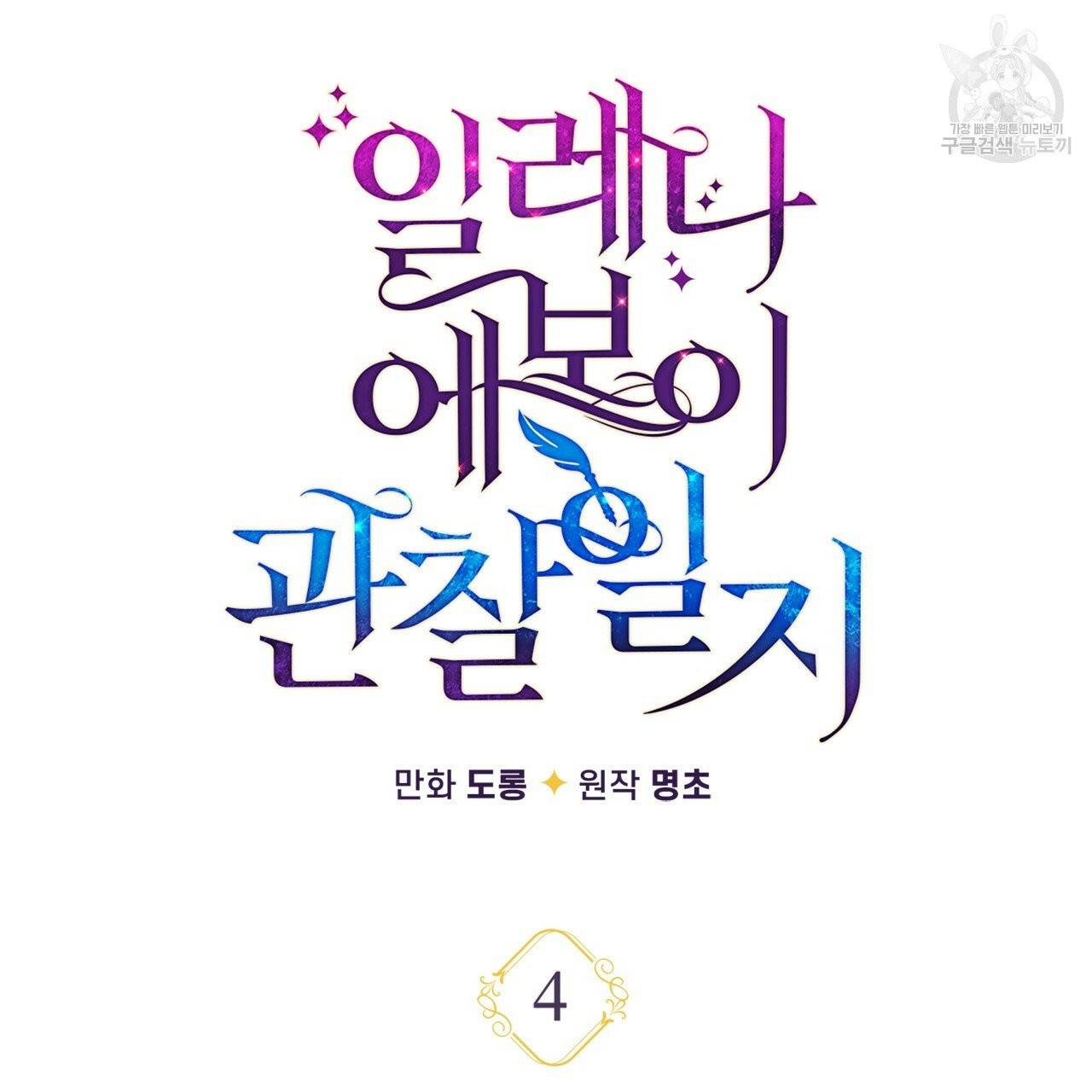 일레나 에보이 관찰일지 4화 11