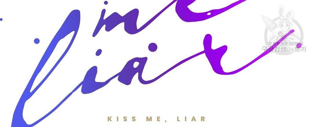 키스 미, 라이어 Kiss Me, Liar 17화 6