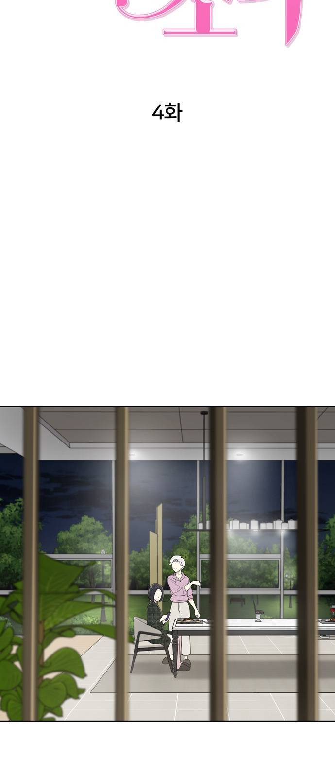 노답소녀 4화 21