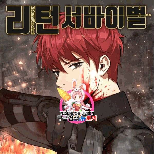 리턴 서바이벌 71화 1
