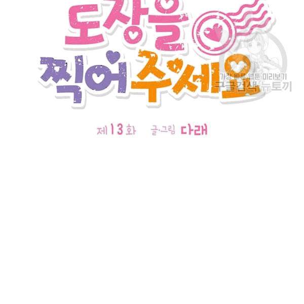 도장을 찍어주세요 13화 11