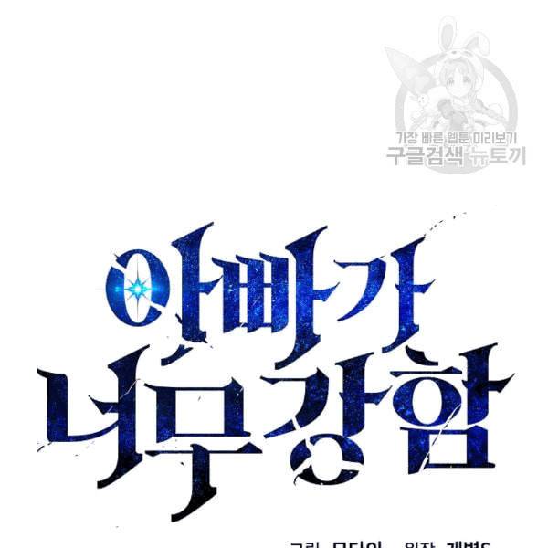 아빠가 너무 강함 42화 15