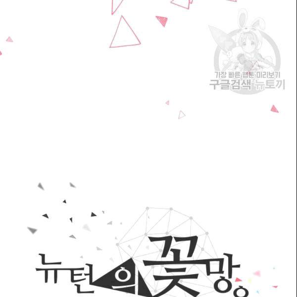 뉴턴의 꽃망울 30화 3