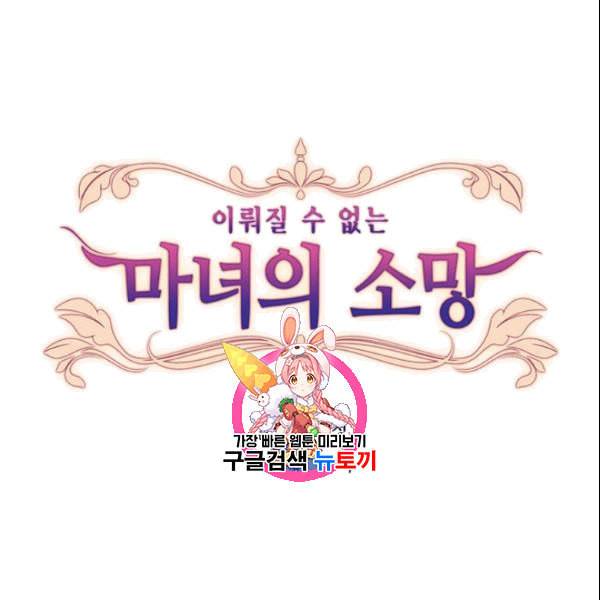 이뤄질 수 없는 마녀의 소망 20화 1